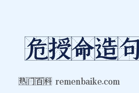 見危授命造句是什么意思的图片